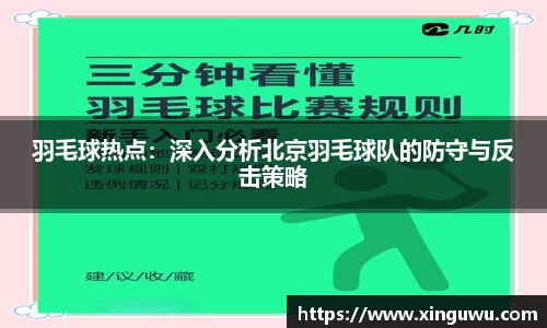 羽毛球热点：深入分析北京羽毛球队的防守与反击策略