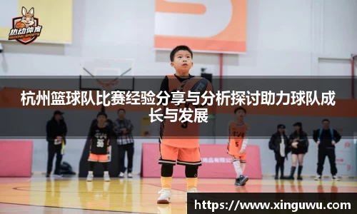 杭州篮球队比赛经验分享与分析探讨助力球队成长与发展