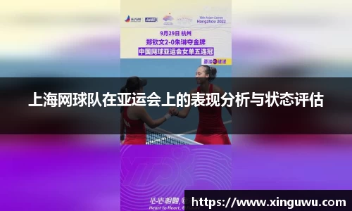 上海网球队在亚运会上的表现分析与状态评估