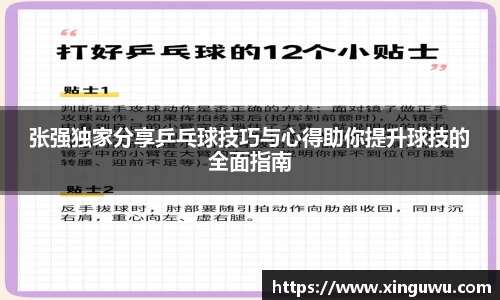 张强独家分享乒乓球技巧与心得助你提升球技的全面指南