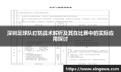 深圳足球队盯防战术解析及其在比赛中的实际应用探讨