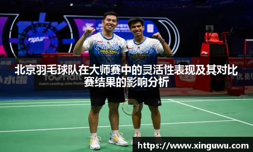 北京羽毛球队在大师赛中的灵活性表现及其对比赛结果的影响分析