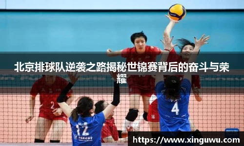 北京排球队逆袭之路揭秘世锦赛背后的奋斗与荣耀