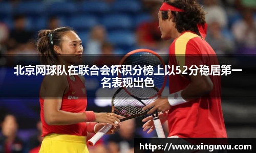 北京网球队在联合会杯积分榜上以52分稳居第一名表现出色