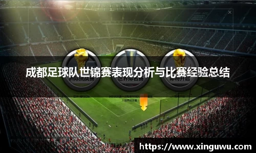 成都足球队世锦赛表现分析与比赛经验总结
