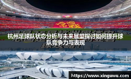 杭州足球队状态分析与未来展望探讨如何提升球队竞争力与表现