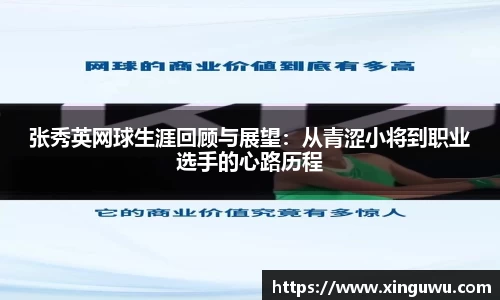 张秀英网球生涯回顾与展望：从青涩小将到职业选手的心路历程
