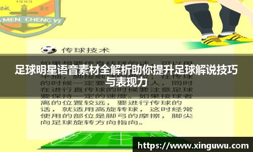 足球明星语音素材全解析助你提升足球解说技巧与表现力