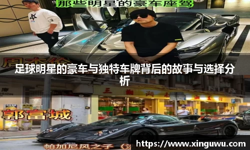 足球明星的豪车与独特车牌背后的故事与选择分析