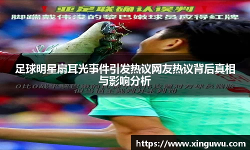 足球明星扇耳光事件引发热议网友热议背后真相与影响分析