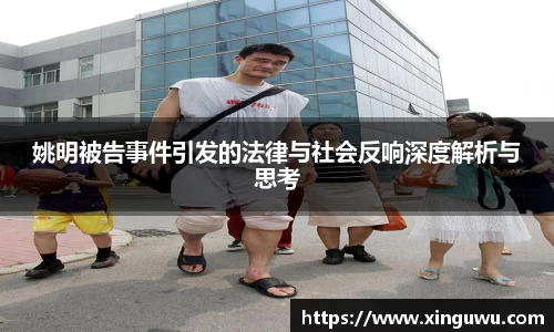 姚明被告事件引发的法律与社会反响深度解析与思考