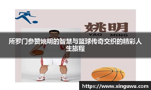 所罗门参赞姚明的智慧与篮球传奇交织的精彩人生旅程