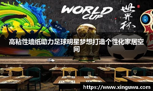 高粘性墙纸助力足球明星梦想打造个性化家居空间