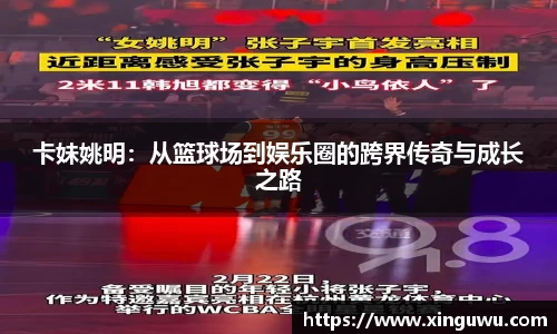 卡妹姚明：从篮球场到娱乐圈的跨界传奇与成长之路