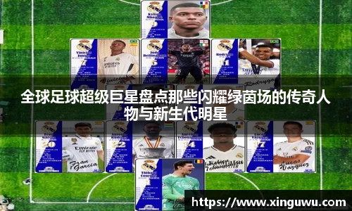 全球足球超级巨星盘点那些闪耀绿茵场的传奇人物与新生代明星