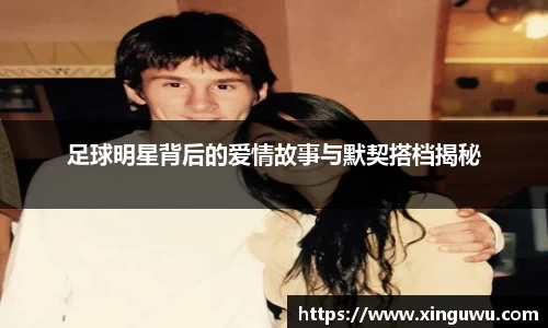 足球明星背后的爱情故事与默契搭档揭秘