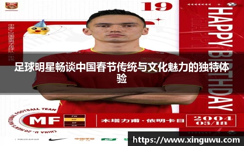 足球明星畅谈中国春节传统与文化魅力的独特体验