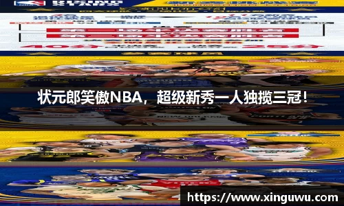 状元郎笑傲NBA，超级新秀一人独揽三冠！