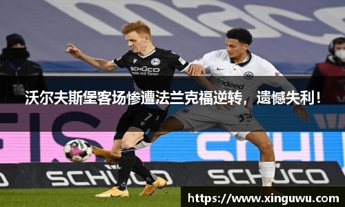 沃尔夫斯堡客场惨遭法兰克福逆转，遗憾失利！