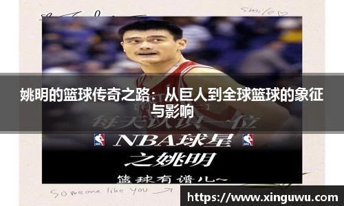 姚明的篮球传奇之路：从巨人到全球篮球的象征与影响