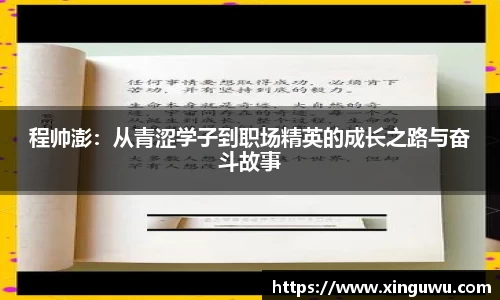 程帅澎：从青涩学子到职场精英的成长之路与奋斗故事