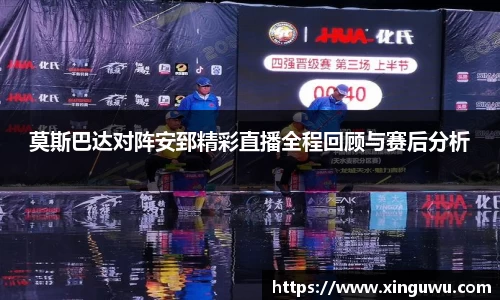 莫斯巴达对阵安郅精彩直播全程回顾与赛后分析