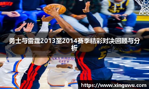 勇士与雷霆2013至2014赛季精彩对决回顾与分析