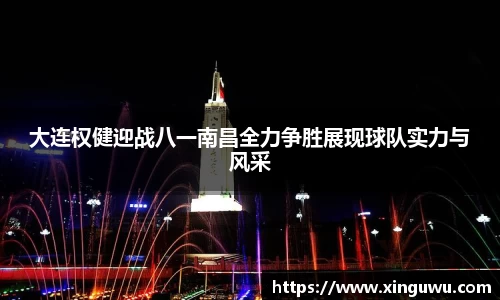 大连权健迎战八一南昌全力争胜展现球队实力与风采