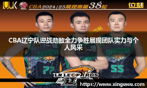 CBA辽宁队迎战劲敌全力争胜展现团队实力与个人风采