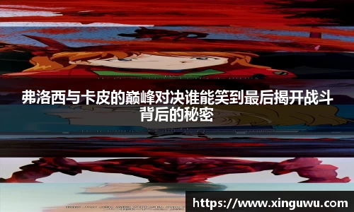 弗洛西与卡皮的巅峰对决谁能笑到最后揭开战斗背后的秘密