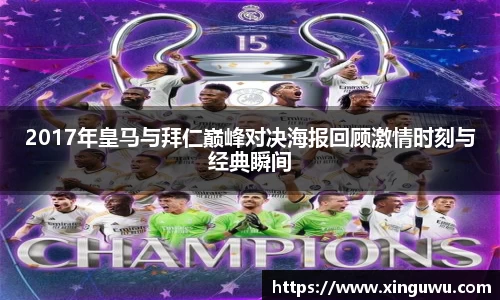 2017年皇马与拜仁巅峰对决海报回顾激情时刻与经典瞬间