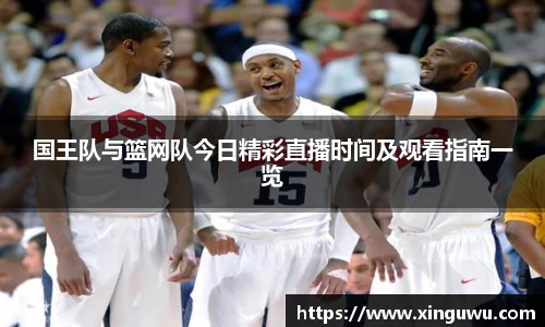 国王队与篮网队今日精彩直播时间及观看指南一览