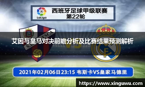 艾因与皇马对决前瞻分析及比赛结果预测解析