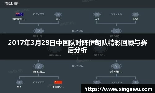2017年3月28日中国队对阵伊朗队精彩回顾与赛后分析