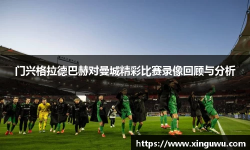 门兴格拉德巴赫对曼城精彩比赛录像回顾与分析