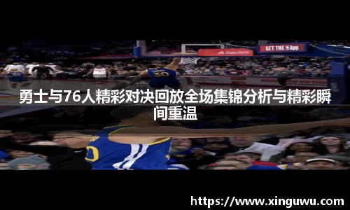 勇士与76人精彩对决回放全场集锦分析与精彩瞬间重温