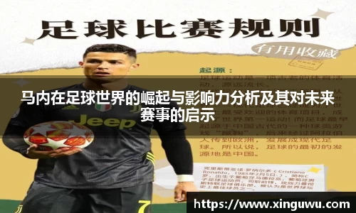 马内在足球世界的崛起与影响力分析及其对未来赛事的启示