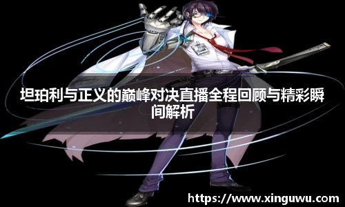 坦珀利与正义的巅峰对决直播全程回顾与精彩瞬间解析