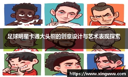 足球明星卡通大头照的创意设计与艺术表现探索