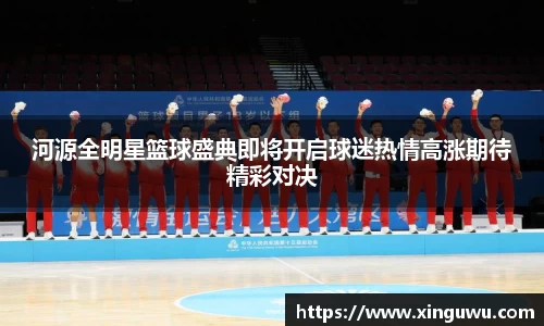 河源全明星篮球盛典即将开启球迷热情高涨期待精彩对决