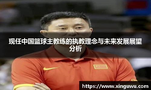 现任中国篮球主教练的执教理念与未来发展展望分析